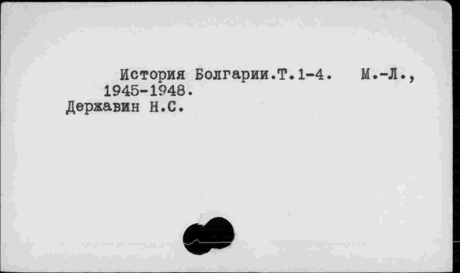 ﻿История Болгарии.?.1-4. 1945-1948.
Державин Н.С.